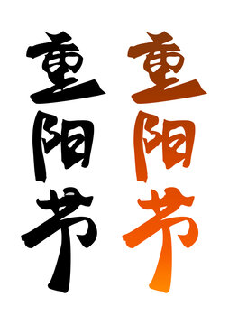 重阳节节日书法毛笔手写字体
