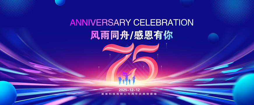 75周年庆典