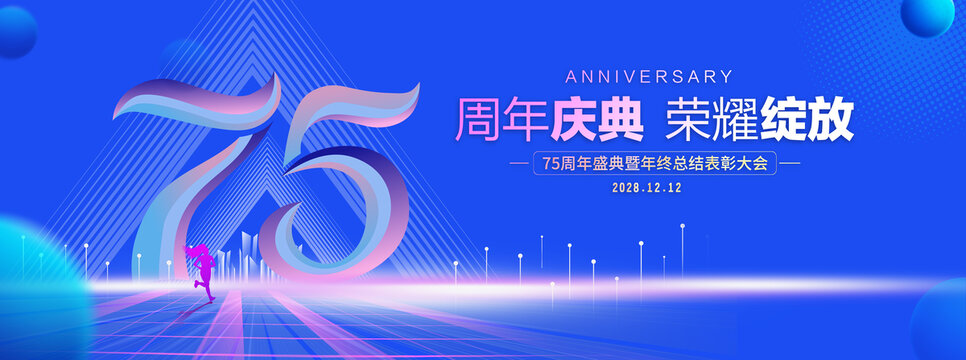 75周年庆典