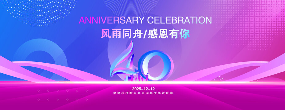 40周年庆典