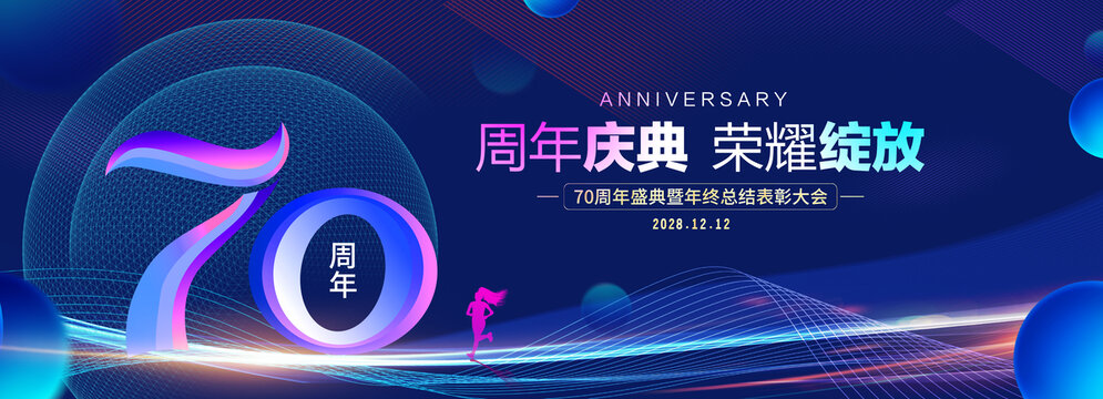 70周年