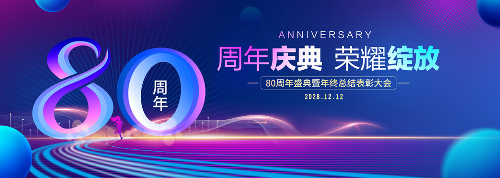 80周年庆典