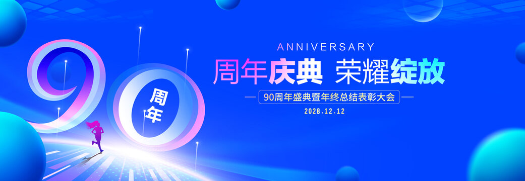 90周年庆典
