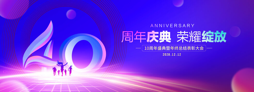 40周年庆典