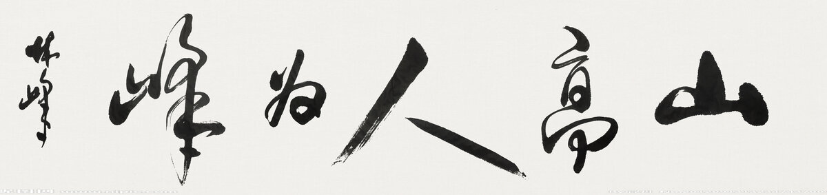 山高人为峰