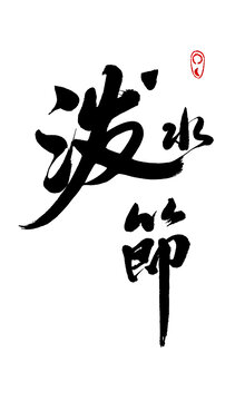 泼水节