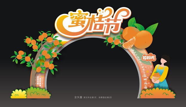 蜜桔节拱门