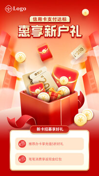 银行信用卡享好礼礼盒红包海报