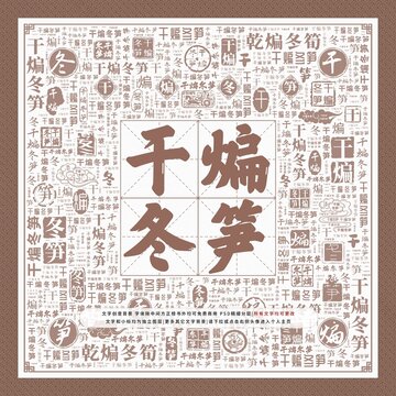 干煸冬笋