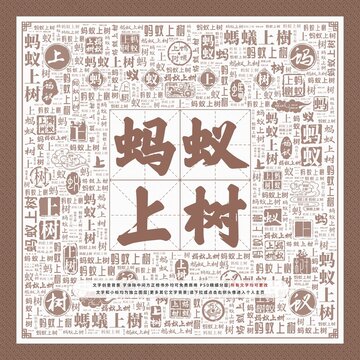 蚂蚁上树