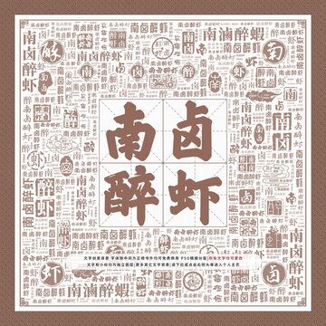 南卤醉虾