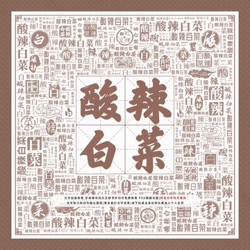 酸辣白菜
