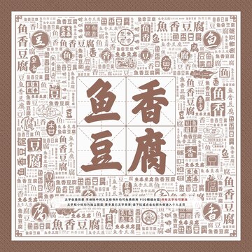 鱼香豆腐