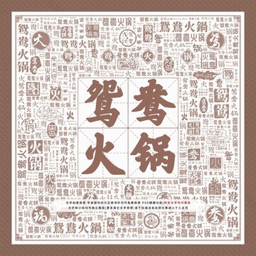 鸳鸯火锅