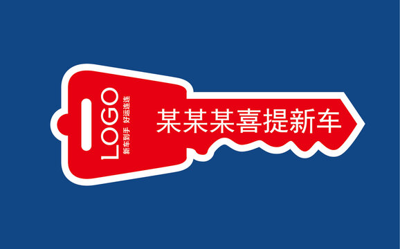 喜提新车钥匙KT板