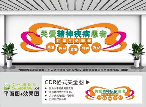 关爱精神疾病患者文化墙