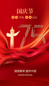 国庆75周年