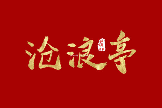 沧浪亭手写字体