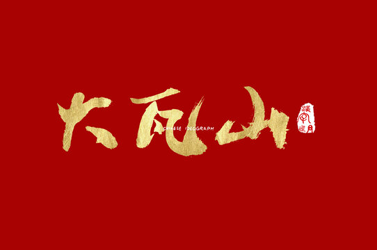 大瓦山手写字体