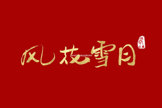 风花雪月手写字