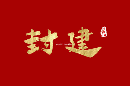 封建手写字体