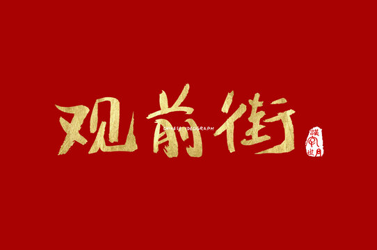 观前街手写字体