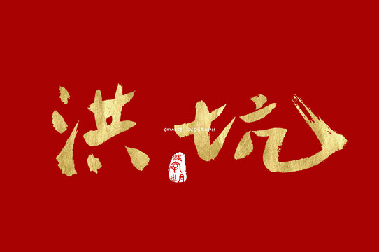 洪坑手写字体