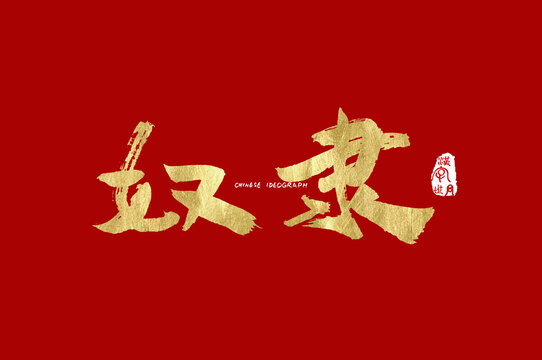 奴隶手写字体