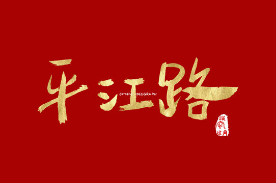平江路手写字