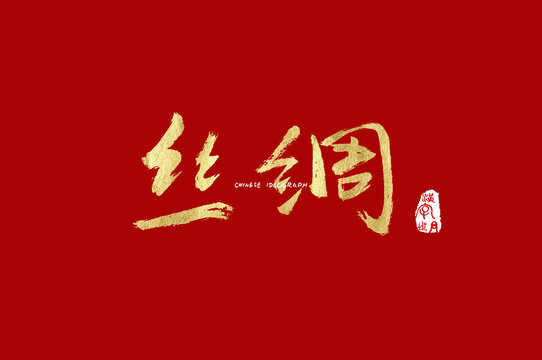 丝绸手写字