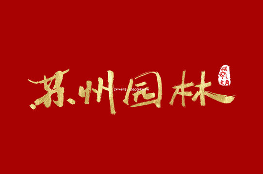 苏州园林手写字