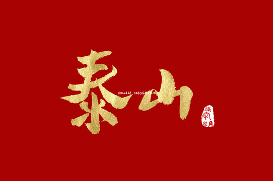 泰山手写字体