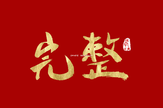 完整手写字体