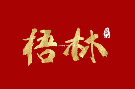 梧林手写字体