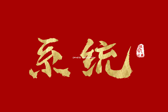 系统手写字