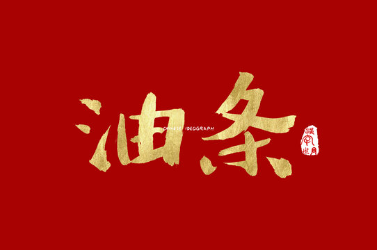 油条手写书法字体