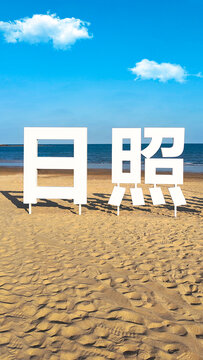 日照海滩