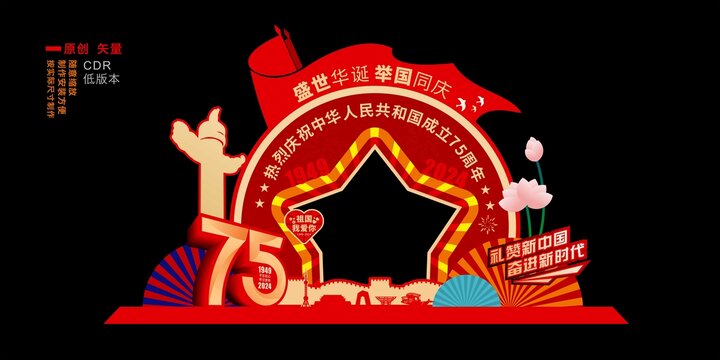 国庆拍照相框