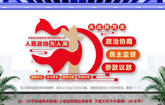 人民政协为人民政协文化墙