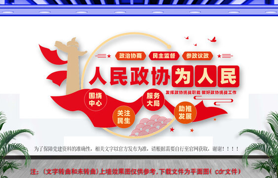 人民政协为人民政协文化墙