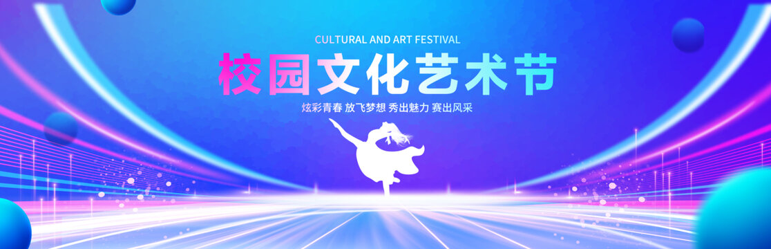 校园文化艺术节