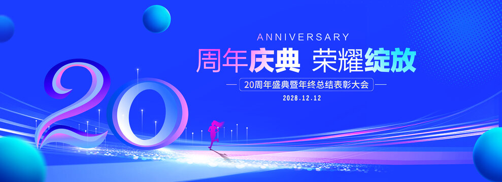 20周年庆典