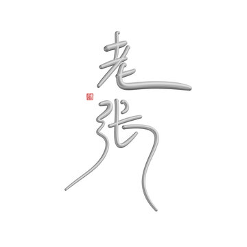 老张