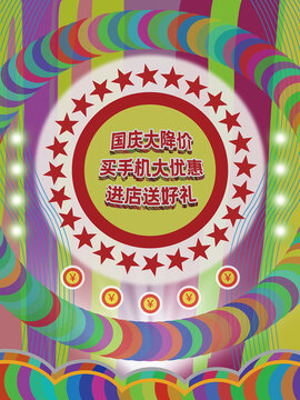 国庆买手机大降价海报