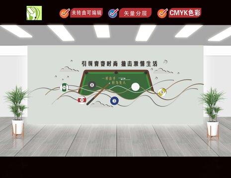 台球馆文化墙