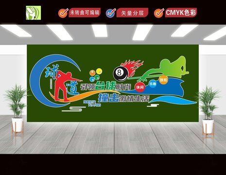 台球室娱乐文化墙