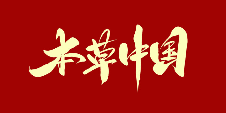 本草中国