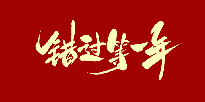 错过等一年