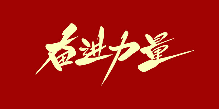 奋进力量