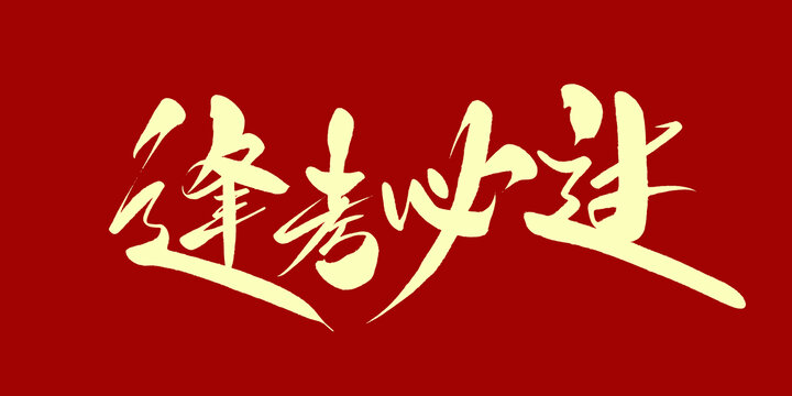 逢考必过